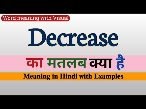Decrease meaning in Hindi || Decrease ka matalab kya hota hai || English vocabulary in Hindi