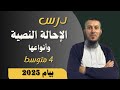 الإحالة النصية بالتفصيل الممل للسنة الرابعة متوسط بيام 2025