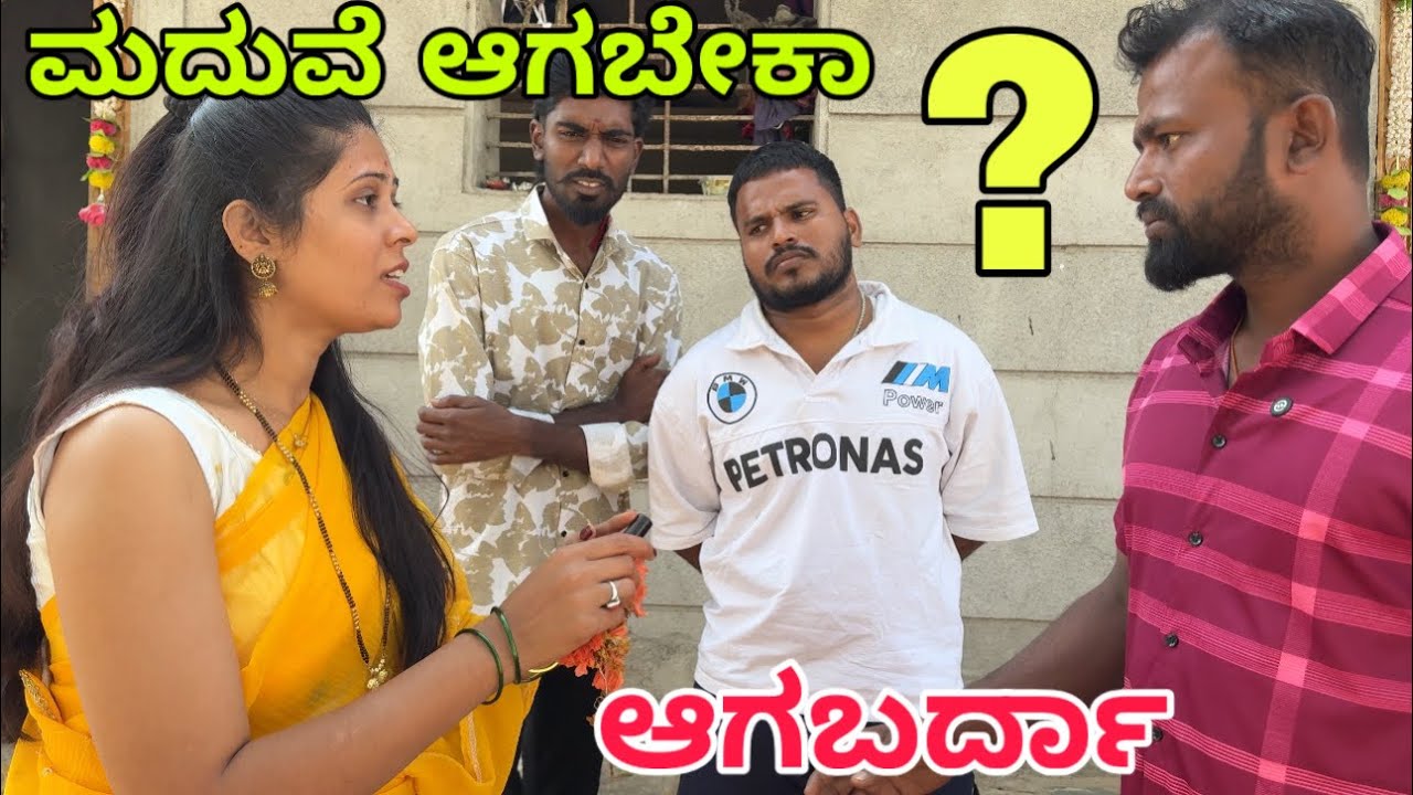 ಮದುವೆ ಆಗ್ಬೇಕಾ ಅಗ್ಬರ್ಧಾ 