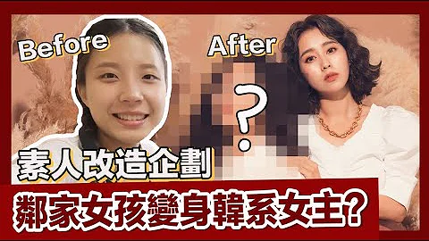 唐葳weiwei｜素人改造企划 ｜到底如何把邻家女孩变身为韩系女主角? - 天天要闻