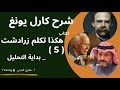 ٥ شرح يونغ على كتاب هكذا تكلم زارادشت بداية التحليل ٥ شرح يونغ على كتاب هكذا تكلم زارادشت بداية التحليل
