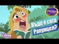 🏝 Островът | Къде е сега Рапунцел? |Приключенията на Рапунцел и разбойника | Disney Channel BG