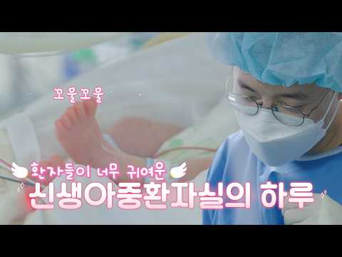 A Day Meeting the World's Smallest Patients👶 | Korea University Guro Hospital NICU VLOG