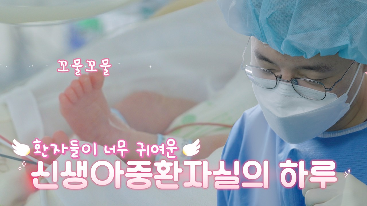 세상에서 가장 작은 환자들을 만나는 하루👶｜고려대학교 구로병원 신생아중환자실 VLOG