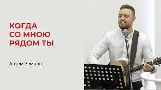 Артем Земцов. Когда со мною рядом Ты