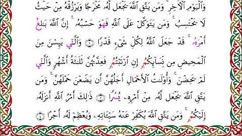 سورة الطلاق برواية ابن وردان عن أبي جعفر ــ الشيخ مفتاح السلطني