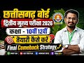 CG Board 2nd Main Exam 2026 Final Strategy | Class 10th &amp; 12th Best Study Plan