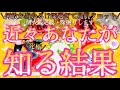 [🌈ガチレベル]💖怖い程的中?!✨[当たるタロット占い]🌟そろそろ真実が明かされます💖背景変わりました🌹✨一粒万倍日💖