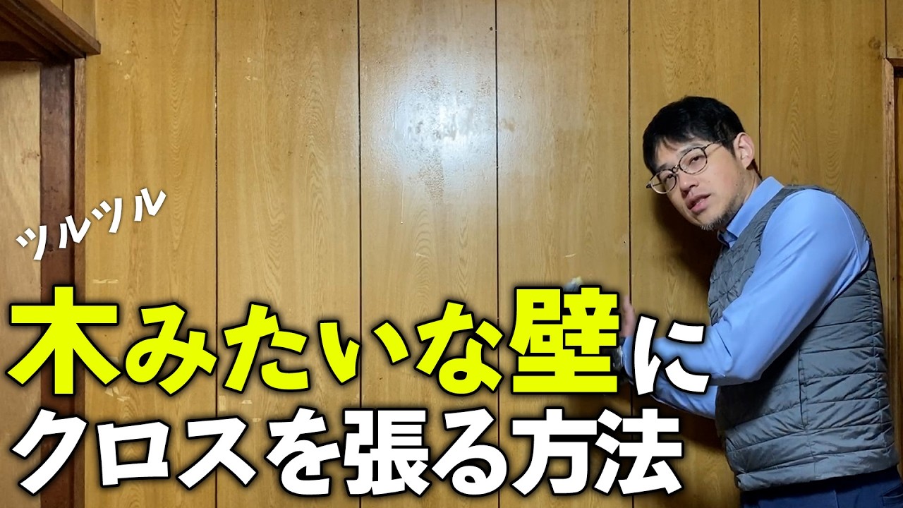 【保存版】プリント合板にクロスを張る方法をプロが解説!!