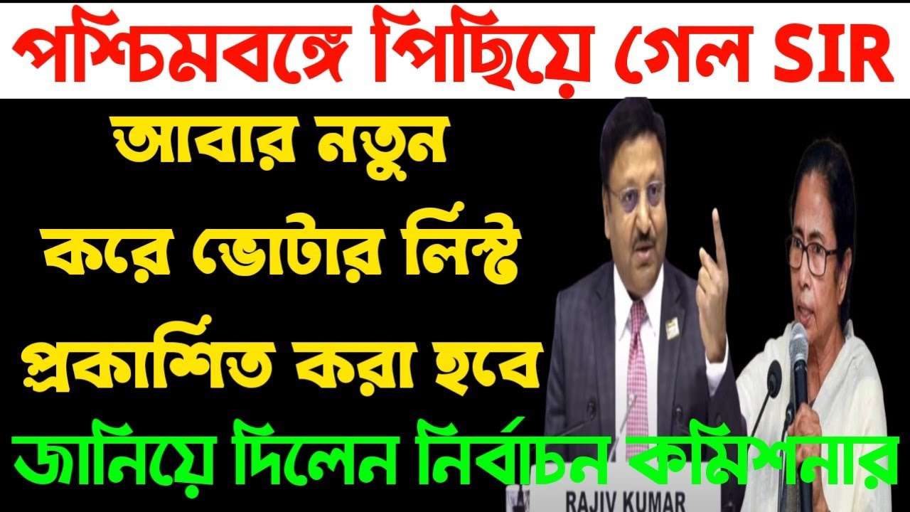 পশ্চিমবঙ্গে পিছিয়ে গেল SIR / Voter card verification 2025 