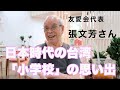 台湾の日本語世代が語る、日本統治時代の「小学校」【ゲスト：張文芳さん】