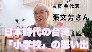 台湾の日本語世代が語る、日本統治時代の「小学校」【ゲスト：張文芳さん】