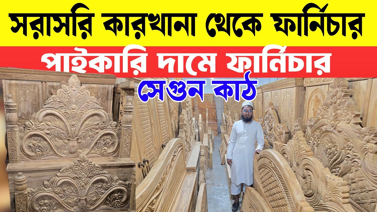 সরাসরি কারখানা থেকে  সেগুন কাঠের ফানিচার কিনুন | Shah Alam Furniture market bd 2026 | Used Furniture