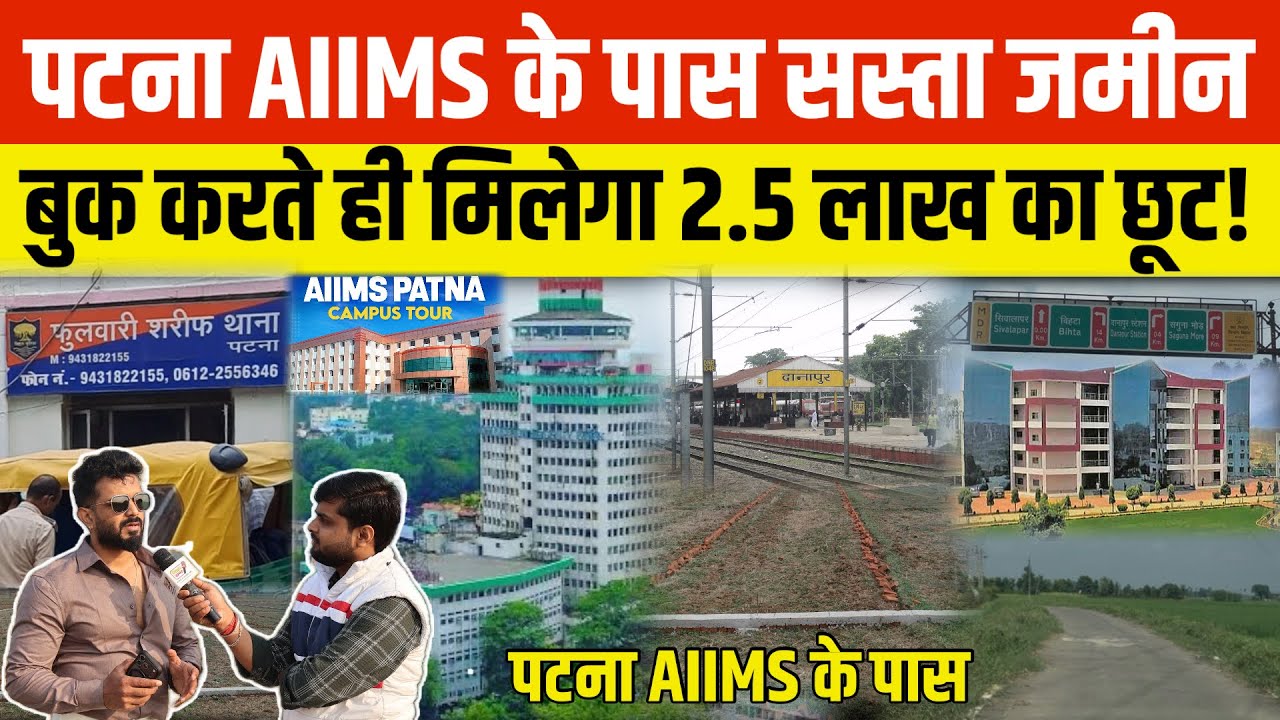 पटना AIIMS के पास जमीन ख़रीदे बिना किसी दलाल के, बुक करने पर 2.5 लाख का छूट पाए! Patna Real State