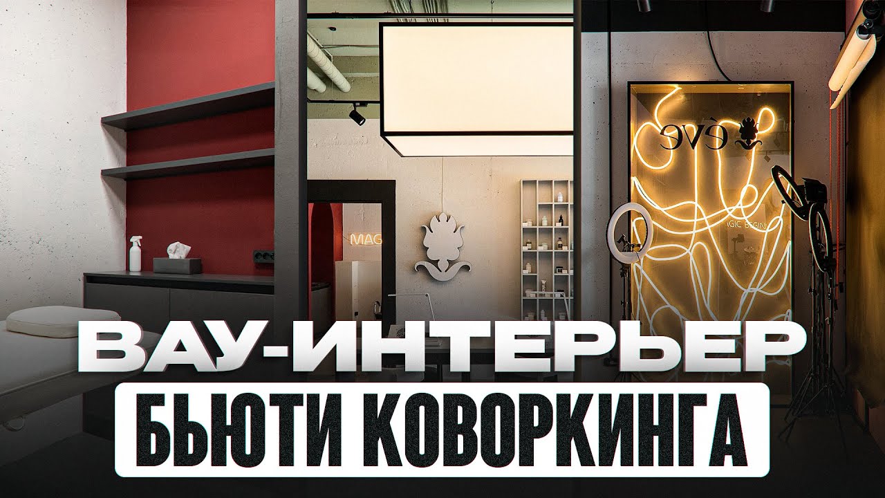 Этот БЬЮТИ КОВОРКИНГ взорвал инст*ам! Премиальный стиль за копейки | Обзор Eve Beauty | Bernazzolini