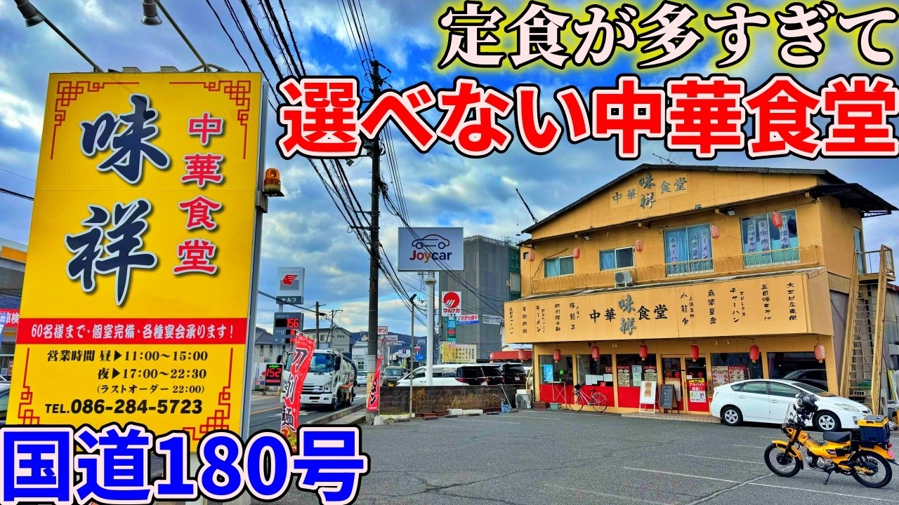 【岡山】国道180号沿いのずっと気になってた中華食堂までお昼ご飯を食べにいくだけのツーリング【中華食堂 味祥】