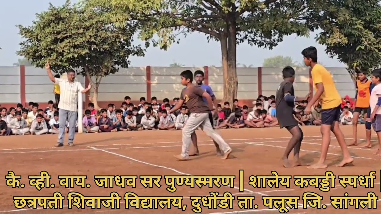 कै. व्ही. वाय. जाधव सर पुण्यस्मरण | शालेय कबड्डी स्पर्धा | छत्रपती शिवाजी विद्यालय, दुधोंडी (पलूस)