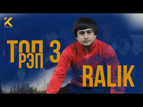 RaLiK - ТОП 3 ТРЕК