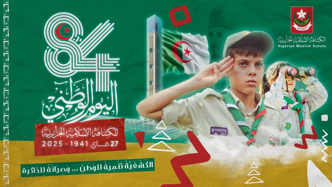 اليوم الوطني للكشافة الإسلامية الجزائرية محافظة ولاية ورقلة ماي 2025