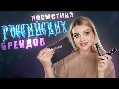 ОЧЕНЬ много РОССИЙСКОЙ косметики: Sergey Naumov, Russian Beauty Guru, Pusy by Илона Дрожь и тд 😱