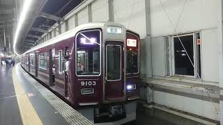 阪急電車 宝塚線 9000系 9103F 発車 豊中駅