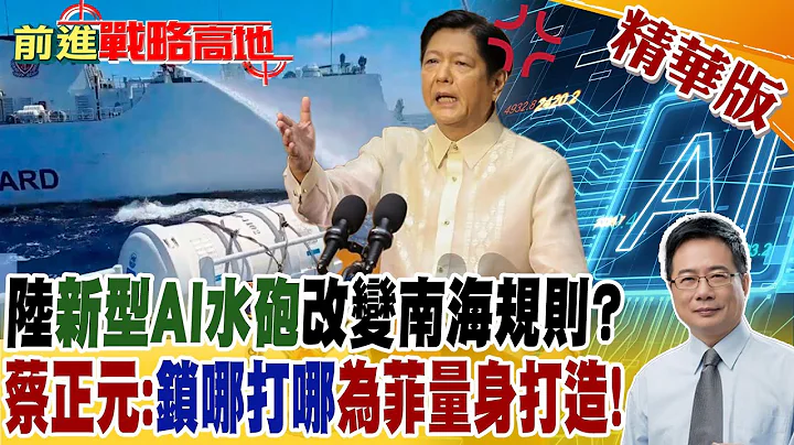 陸"新型AI水砲"改變南海規則?帥化民:"鎖哪打哪"為菲量身打造!｜【前進戰略高地】精華版 @Global_Vision - 天天要聞