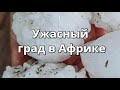 Ужасный град в Африке ЮАР град размером с яблоко