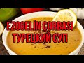 СУП НЕВЕСТЫ. ЭЗОГЕЛИН ЧОРБАСЫ ТУРЕЦКИЙ ПОПУЛЯРНЫЙ СУП. EZOGELİN ÇORBASI