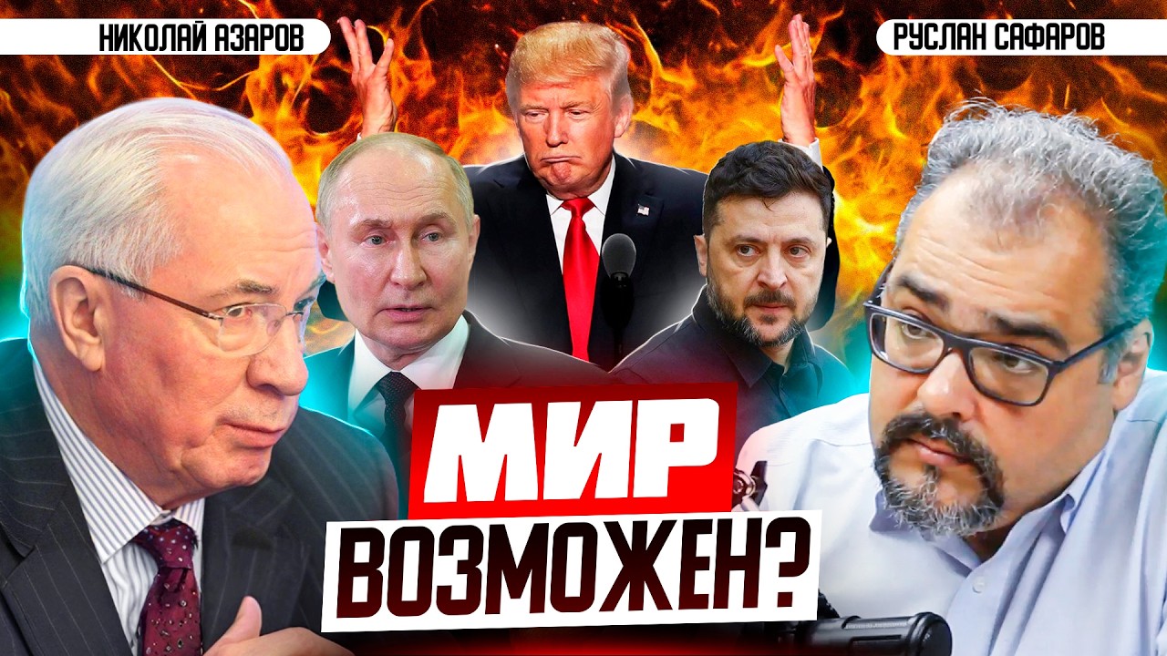 Мина в центре Европы: проблемы переговоров по Украине | Николай Азаров и Руслан Сафаров