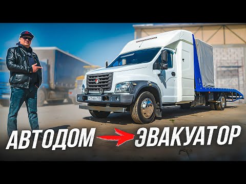 ГАЗОНДОМ ПРЕВРАЩАЕТСЯ В ЭЛЕГАНТНЫЙ ЭВАКУАТОР!