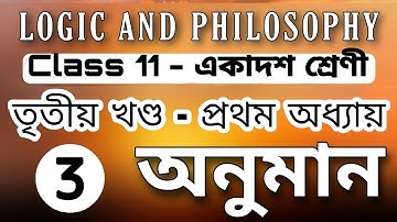 অনুমান - part 3 || logic and philosophy class 11