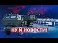 Что известно об обстреле Крымского моста / Ну и новости!