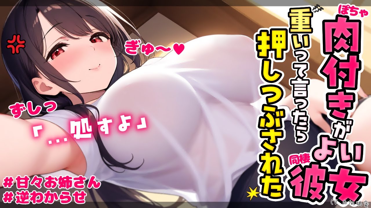 【甘々/逆わからせ】おりゃ！むぎゅううう〜♥【ASMR/男性向けシチュエーションボイス】cv.日向柚蜜