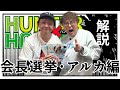 【HUNTER×HUNTER】野澤輸出×マユリカ中谷が会長選挙・アルカ編を語る！【ハンターハンター解説】