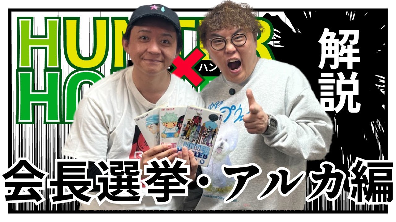【HUNTER×HUNTER】野澤輸出×マユリカ中谷が会長選挙・アルカ編を語る！【ハンターハンター解説】