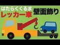 【画用紙＆折り紙で簡単工作♪】はたらくくるまレッカー車の壁面飾りを作ってみた！ 無料型紙