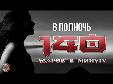 140 Ударов в минуту - В полночь