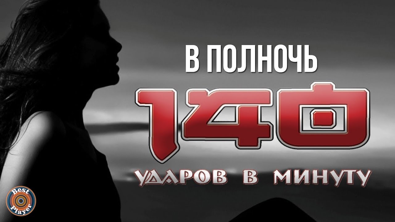 140 ударов в минуту - В полночь (Single 2018) | Русская музыка - YouTube