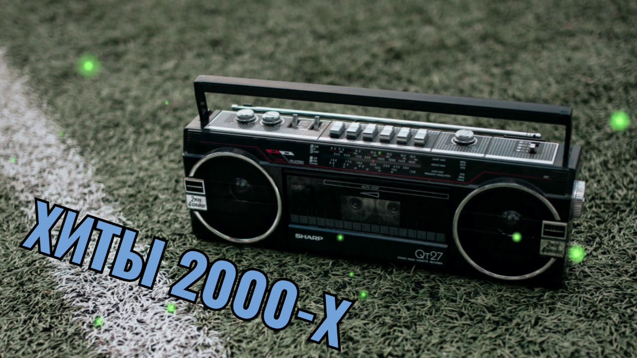 РУССКАЯ ДИСКОТЕКА 2000-Х СЛУШАТЬ МУЗЫКА 2000-Х ХИТЫ 2000-Х #10 - YouTube