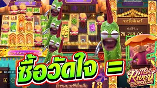 [เกมตลาดน้ำไทย ค่าย PG] ซื้อวัดใจเท่ากับ...😎😎 Thai River Wonders สล็อตค่าย PG