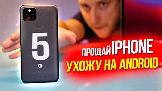 Обзор Pixel 5 - он меня поработил! Лучше iPhone 12!