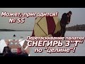 ПашАсУралмашА:-Может, пригодится №55 Снегирь 3Т "Перетаскивание по снежной целине