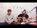 【歌ってみた】なにもできない(Full ver.) / 清木場俊介  covered by Scenery you're 【Scene115】