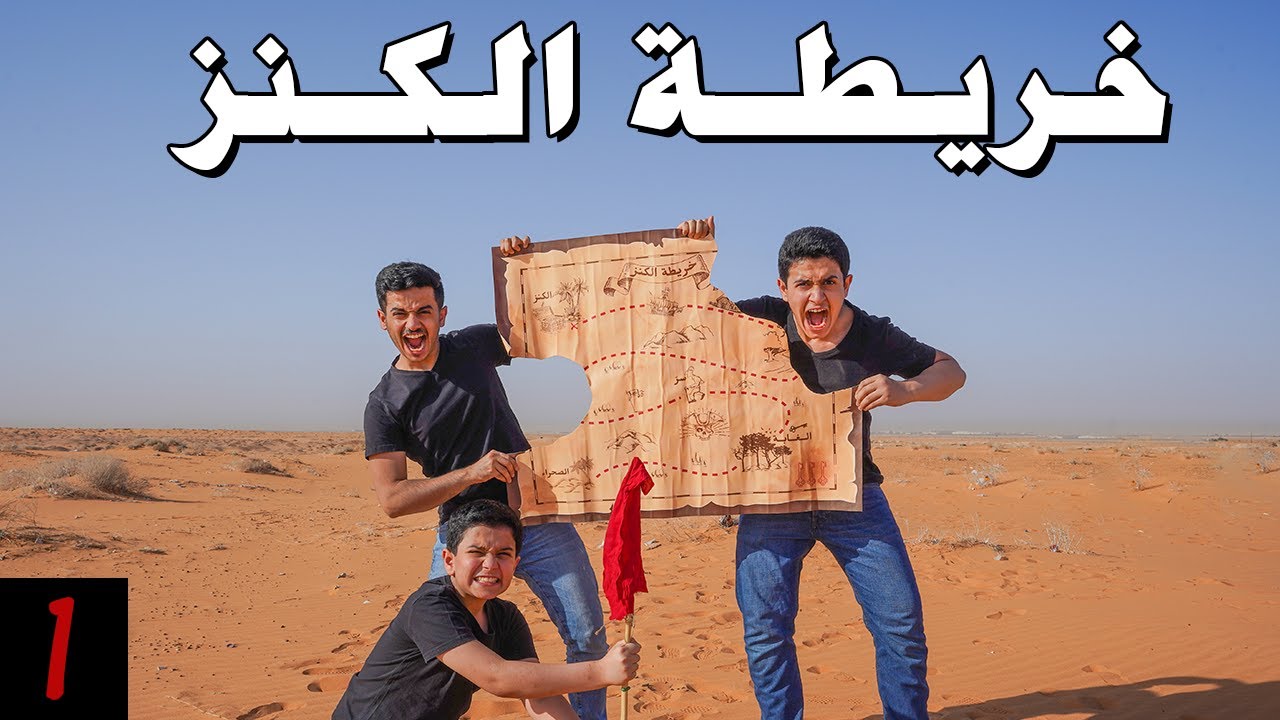 تحدي البحث عن الكنز الموسم الثاني - الصحراء🐪