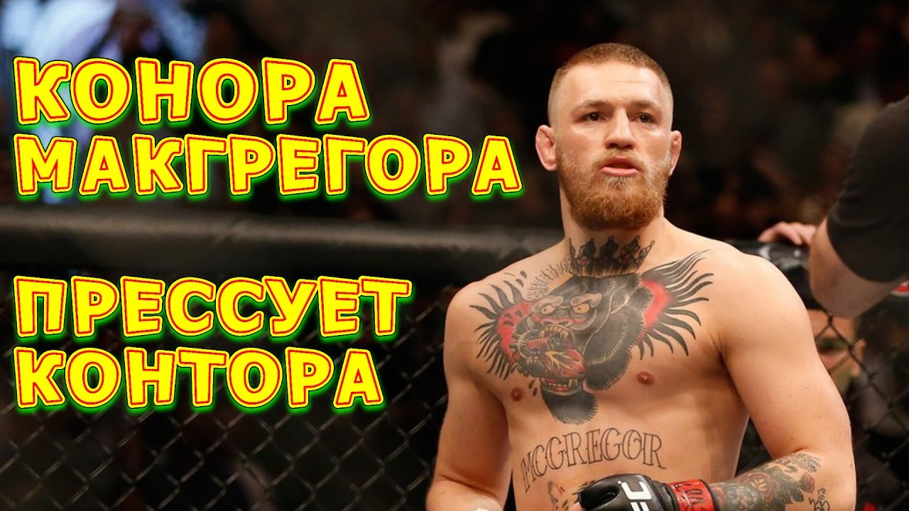 Машины макгрегора коннора