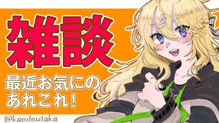 【雑談 】近況報告すりゅ！アーカイブ残さないたぶん！！！！【にじさんじ/東堂コハク】