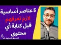 5 عناصر أساسية لكتابة محتوى تسويقي مفيش زيه اتنين | التسويق بالمحتوى فن 6