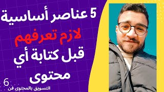 5 عناصر أساسية لكتابة محتوى تسويقي مفيش زيه اتنين | التسويق بالمحتوى فن 6