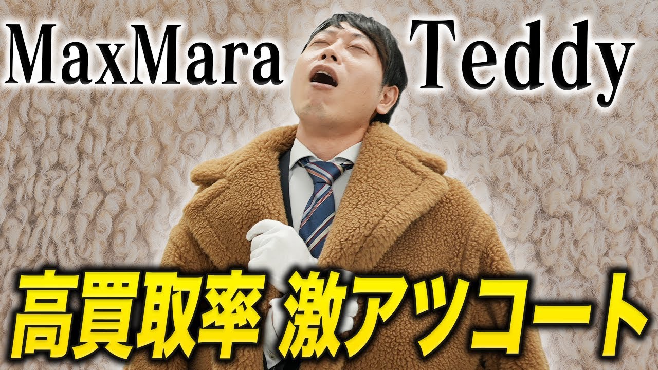 Max Mara】 超人気コート テディベアのリセールとその他のモデルもご