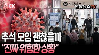 추석 연휴 대이동 직전 터졌다…독감 환자 급증에 코로나까지 '트윈데믹' 비상[PICK] / 연합뉴스TV(YonhapnewsTV)